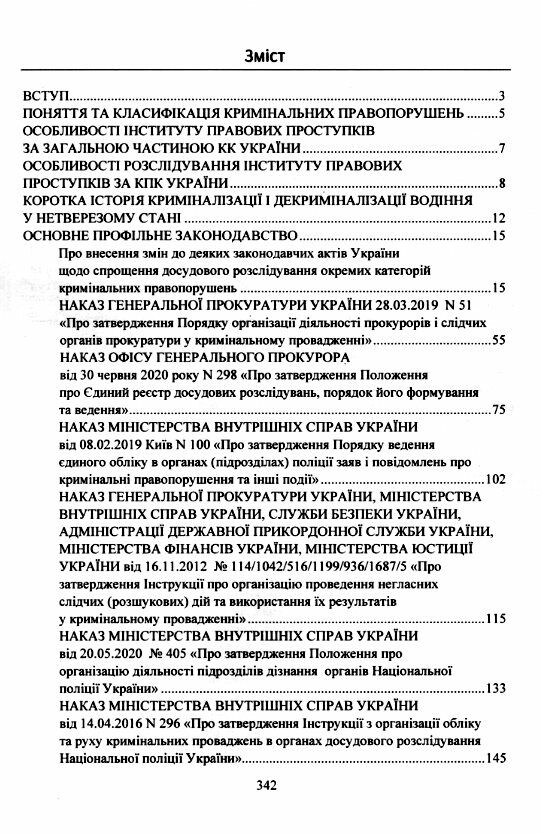 Поняття та особливості досудового розслідування кримінальних проступків  доставка 3 дні Ціна (цена) 434.70грн. | придбати  купити (купить) Поняття та особливості досудового розслідування кримінальних проступків  доставка 3 дні доставка по Украине, купить книгу, детские игрушки, компакт диски 1