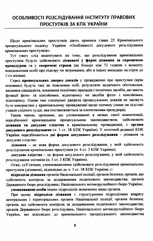 Поняття та особливості досудового розслідування кримінальних проступків  доставка 3 дні Ціна (цена) 434.70грн. | придбати  купити (купить) Поняття та особливості досудового розслідування кримінальних проступків  доставка 3 дні доставка по Украине, купить книгу, детские игрушки, компакт диски 3