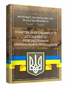 Поняття та особливості досудового розслідування кримінальних проступків
