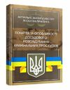 Поняття та особливості досудового розслідування кримінальних проступків  Уточнюйте  строки доставки (2-5 діб) Ціна (цена) 408.90грн. | придбати  купити (купить) Поняття та особливості досудового розслідування кримінальних проступків  Уточнюйте  строки доставки (2-5 діб) доставка по Украине, купить книгу, детские игрушки, компакт диски 0