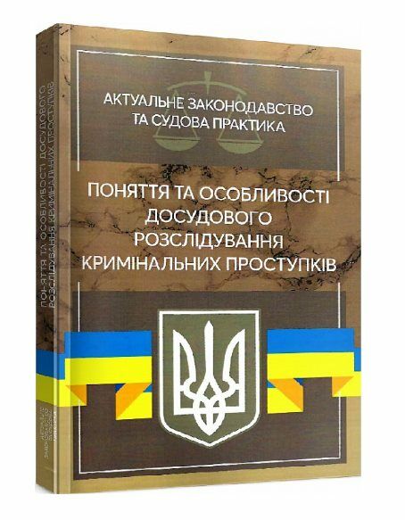 Поняття та особливості досудового розслідування кримінальних проступків  Уточнюйте  строки доставки (2-5 діб) Ціна (цена) 408.90грн. | придбати  купити (купить) Поняття та особливості досудового розслідування кримінальних проступків  Уточнюйте  строки доставки (2-5 діб) доставка по Украине, купить книгу, детские игрушки, компакт диски 0
