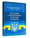 Протидія і запобігання корупції в Україні  Актуальне законодавство та судова практика  Уточнюйте  строки доставки (2-5 д Ціна (цена) 657.90грн. | придбати  купити (купить) Протидія і запобігання корупції в Україні  Актуальне законодавство та судова практика  Уточнюйте  строки доставки (2-5 д доставка по Украине, купить книгу, детские игрушки, компакт диски 0