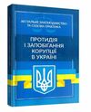 Протидія і запобігання корупції в Україні  Актуальне законодавство та судова практика  доставка 3 дні Ціна (цена) 699.30грн. | придбати  купити (купить) Протидія і запобігання корупції в Україні  Актуальне законодавство та судова практика  доставка 3 дні доставка по Украине, купить книгу, детские игрушки, компакт диски 0