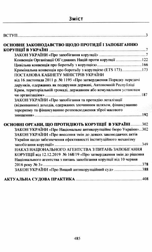 Протидія і запобігання корупції в Україні  Актуальне законодавство та судова практика  Уточнюйте  строки доставки (2-5 д Ціна (цена) 657.90грн. | придбати  купити (купить) Протидія і запобігання корупції в Україні  Актуальне законодавство та судова практика  Уточнюйте  строки доставки (2-5 д доставка по Украине, купить книгу, детские игрушки, компакт диски 1