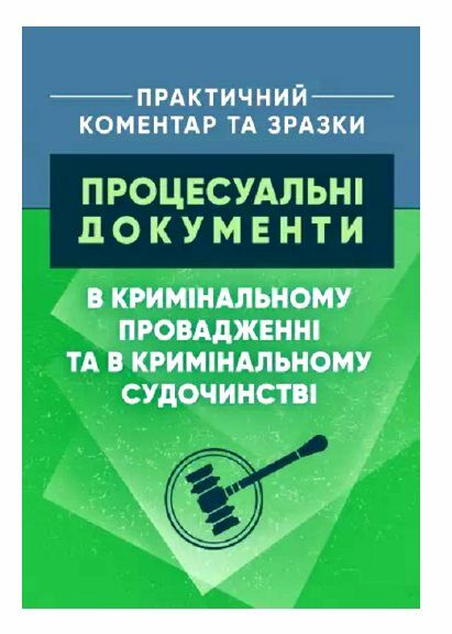 Процесуальні документи в кримінальному провадженні та в кримінальному судочинстві  доставка 3 дні Ціна (цена) 453.60грн. | придбати  купити (купить) Процесуальні документи в кримінальному провадженні та в кримінальному судочинстві  доставка 3 дні доставка по Украине, купить книгу, детские игрушки, компакт диски 0