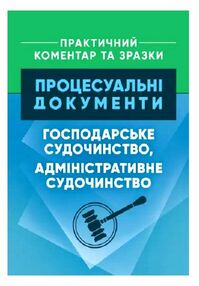 Процесуальні документи господарське судочинство адміністративне судочинство Процесуальні документи господарське судочинство адміністративне судочинство
