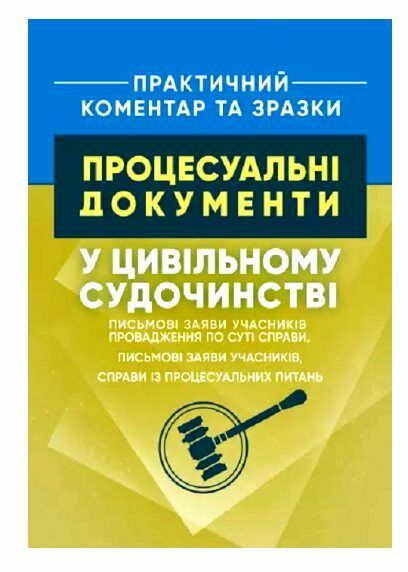 Процесуальні документи у цивільному судочинстві письмові заяви учасників провадження по суті Ціна (цена) 413.30грн. | придбати  купити (купить) Процесуальні документи у цивільному судочинстві письмові заяви учасників провадження по суті доставка по Украине, купить книгу, детские игрушки, компакт диски 0