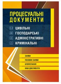 Процесуальні документи цивільні господарські адміністративні кримінальні Станом  на 5 10 16р Процесуальні документи цивільні господарські адміністративні кримінальні Станом  на 5 10 16р