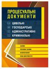 Процесуальні документи цивільні господарські адміністративні кримінальні Станом  на 5 10 16р  доставка 3 дні Ціна (цена) 330.80грн. | придбати  купити (купить) Процесуальні документи цивільні господарські адміністративні кримінальні Станом  на 5 10 16р  доставка 3 дні доставка по Украине, купить книгу, детские игрушки, компакт диски 0