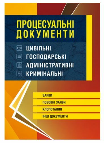 Процесуальні документи цивільні господарські адміністративні кримінальні Станом  на 5 10 16р  доставка 3 дні Ціна (цена) 330.80грн. | придбати  купити (купить) Процесуальні документи цивільні господарські адміністративні кримінальні Станом  на 5 10 16р  доставка 3 дні доставка по Украине, купить книгу, детские игрушки, компакт диски 0