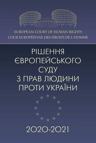 Рішення Європейського суду з прав людини проти України 2020  2021
