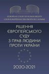 Рішення Європейського суду з прав людини проти України 2020  2021  доставка 3 дні Ціна (цена) 850.50грн. | придбати  купити (купить) Рішення Європейського суду з прав людини проти України 2020  2021  доставка 3 дні доставка по Украине, купить книгу, детские игрушки, компакт диски 0