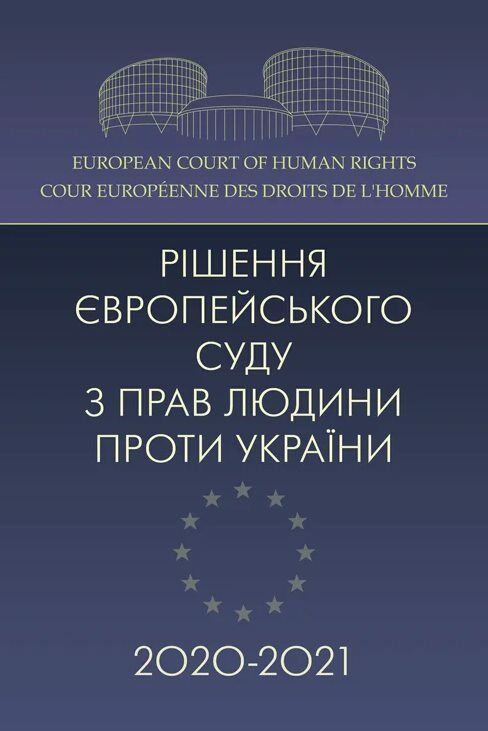 Рішення Європейського суду з прав людини проти України 2020  2021  доставка 3 дні Ціна (цена) 850.50грн. | придбати  купити (купить) Рішення Європейського суду з прав людини проти України 2020  2021  доставка 3 дні доставка по Украине, купить книгу, детские игрушки, компакт диски 0