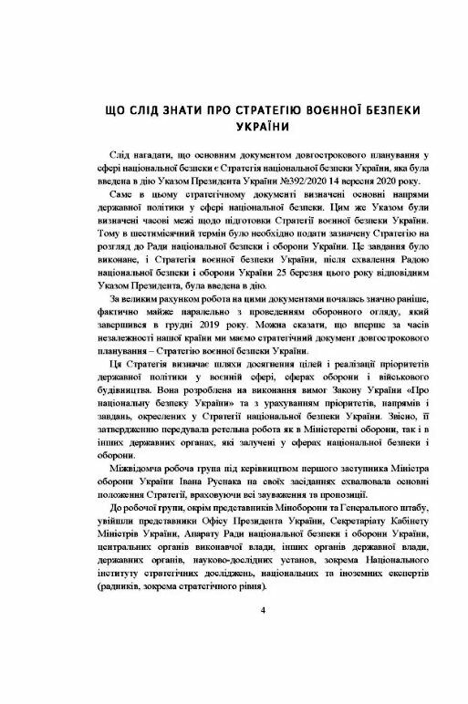 Стратегія воєнної безпеки України Правове регулювання системний аналіз базове законодавство  доставка 3 дні Ціна (цена) 368.60грн. | придбати  купити (купить) Стратегія воєнної безпеки України Правове регулювання системний аналіз базове законодавство  доставка 3 дні доставка по Украине, купить книгу, детские игрушки, компакт диски 3