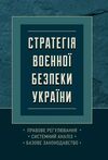 Стратегія воєнної безпеки України Правове регулювання системний аналіз базове законодавство  доставка 3 дні Ціна (цена) 368.60грн. | придбати  купити (купить) Стратегія воєнної безпеки України Правове регулювання системний аналіз базове законодавство  доставка 3 дні доставка по Украине, купить книгу, детские игрушки, компакт диски 0