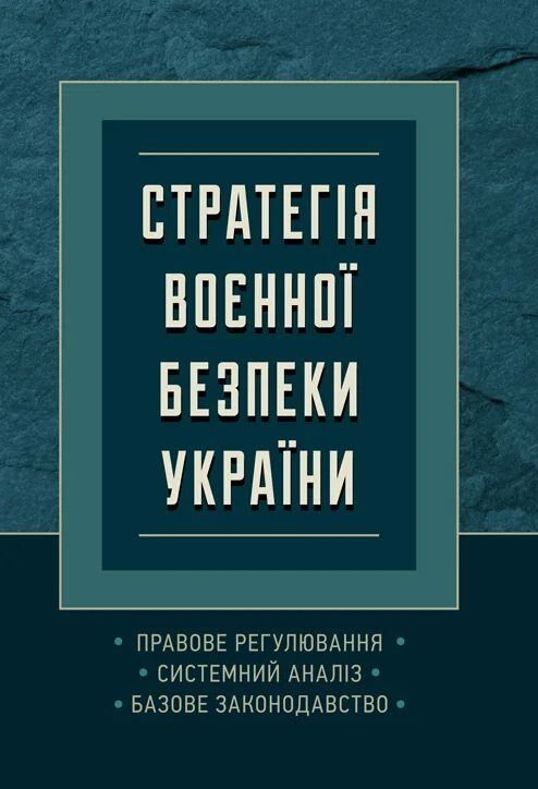 Стратегія воєнної безпеки України Правове регулювання системний аналіз базове законодавство  Уточнюйте  строки доставки  Ціна (цена) 346.70грн. | придбати  купити (купить) Стратегія воєнної безпеки України Правове регулювання системний аналіз базове законодавство  Уточнюйте  строки доставки  доставка по Украине, купить книгу, детские игрушки, компакт диски 0