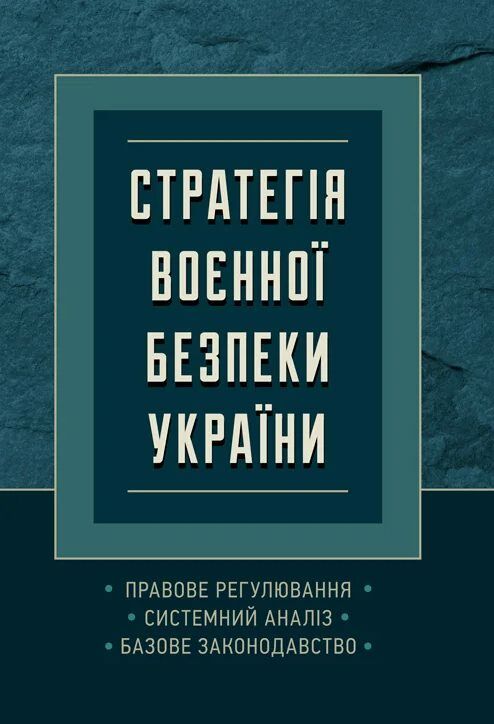 Стратегія воєнної безпеки України Правове регулювання системний аналіз базове законодавство  доставка 3 дні Ціна (цена) 368.60грн. | придбати  купити (купить) Стратегія воєнної безпеки України Правове регулювання системний аналіз базове законодавство  доставка 3 дні доставка по Украине, купить книгу, детские игрушки, компакт диски 0