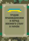 Трудовий договір теорія і практика  доставка 3 дні Ціна (цена) 179.60грн. | придбати  купити (купить) Трудовий договір теорія і практика  доставка 3 дні доставка по Украине, купить книгу, детские игрушки, компакт диски 0