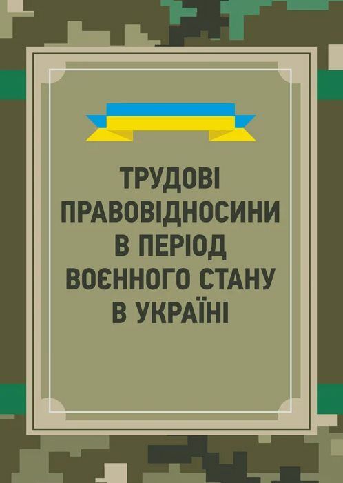 Трудовий договір теорія і практика  Уточнюйте  строки доставки (2-5 діб) Ціна (цена) 168.90грн. | придбати  купити (купить) Трудовий договір теорія і практика  Уточнюйте  строки доставки (2-5 діб) доставка по Украине, купить книгу, детские игрушки, компакт диски 0