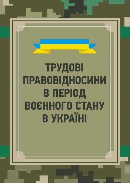 Трудовий договір теорія і практика  доставка 3 дні Ціна (цена) 179.60грн. | придбати  купити (купить) Трудовий договір теорія і практика  доставка 3 дні доставка по Украине, купить книгу, детские игрушки, компакт диски 0