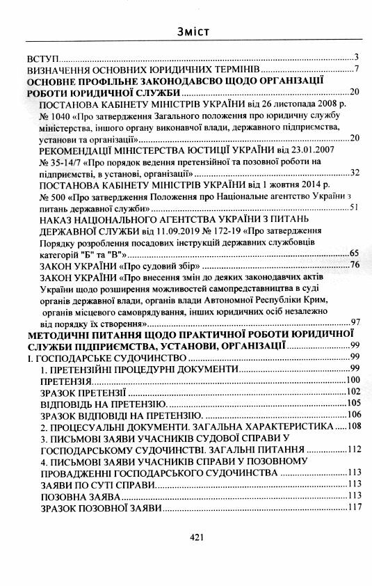 Юридична служба підприємства установи організації Актуальне законодавство та судові практики Ціна (цена) 462.30грн. | придбати  купити (купить) Юридична служба підприємства установи організації Актуальне законодавство та судові практики доставка по Украине, купить книгу, детские игрушки, компакт диски 1