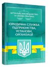 Юридична служба підприємства установи організації Актуальне законодавство та судові практики Ціна (цена) 462.30грн. | придбати  купити (купить) Юридична служба підприємства установи організації Актуальне законодавство та судові практики доставка по Украине, купить книгу, детские игрушки, компакт диски 0