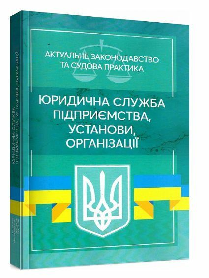 Юридична служба підприємства установи організації Актуальне законодавство та судові практики Ціна (цена) 462.30грн. | придбати  купити (купить) Юридична служба підприємства установи організації Актуальне законодавство та судові практики доставка по Украине, купить книгу, детские игрушки, компакт диски 0