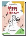 Мить після страху Ціна (цена) 216.60грн. | придбати  купити (купить) Мить після страху доставка по Украине, купить книгу, детские игрушки, компакт диски 5