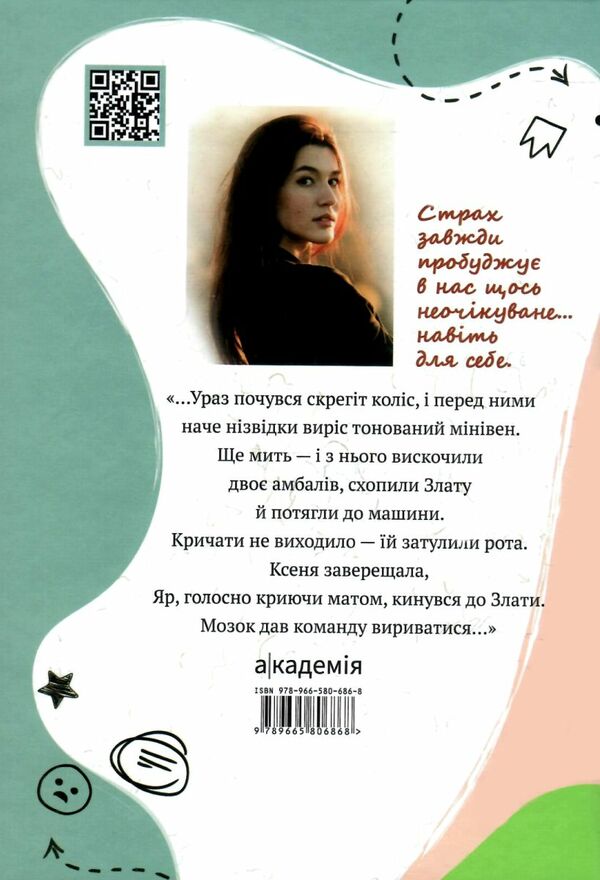 Мить після страху Ціна (цена) 216.60грн. | придбати  купити (купить) Мить після страху доставка по Украине, купить книгу, детские игрушки, компакт диски 9