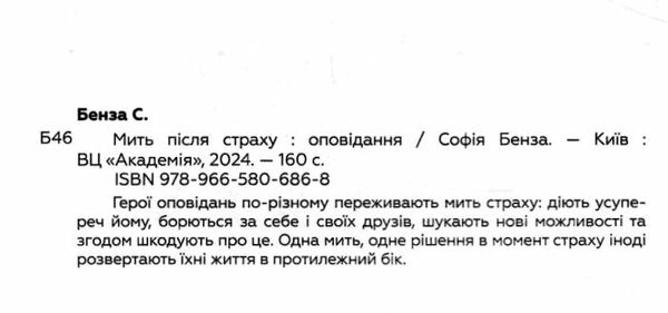 Мить після страху Ціна (цена) 211.90грн. | придбати  купити (купить) Мить після страху доставка по Украине, купить книгу, детские игрушки, компакт диски 1