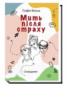 Мить після страху Мить після страху