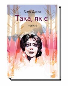 Така як є Така як є