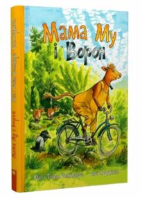 мама му і ворон мама му і ворон