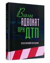 Ваш адвокат при ДТП  доставка 3 дні Ціна (цена) 217.40грн. | придбати  купити (купить) Ваш адвокат при ДТП  доставка 3 дні доставка по Украине, купить книгу, детские игрушки, компакт диски 0