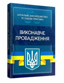Виконавче провадження Актуальне законодавство та судова практика Виконавче провадження Актуальне законодавство та судова практика
