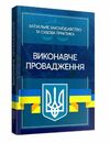 Виконавче провадження Актуальне законодавство та судова практика  доставка 3 дні Ціна (цена) 623.70грн. | придбати  купити (купить) Виконавче провадження Актуальне законодавство та судова практика  доставка 3 дні доставка по Украине, купить книгу, детские игрушки, компакт диски 0