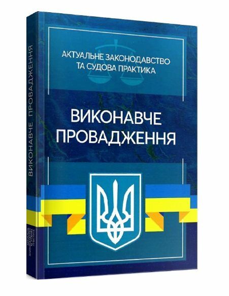 Виконавче провадження Актуальне законодавство та судова практика  доставка 3 дні Ціна (цена) 623.70грн. | придбати  купити (купить) Виконавче провадження Актуальне законодавство та судова практика  доставка 3 дні доставка по Украине, купить книгу, детские игрушки, компакт диски 0