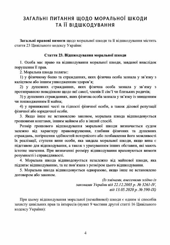 Відшкодування моральної шкоди  Актуальне законодавство та судова практика  доставка 3 дні Ціна (цена) 727.70грн. | придбати  купити (купить) Відшкодування моральної шкоди  Актуальне законодавство та судова практика  доставка 3 дні доставка по Украине, купить книгу, детские игрушки, компакт диски 3