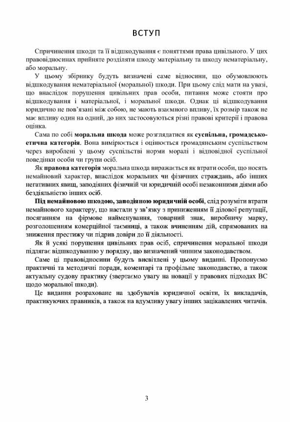 Відшкодування моральної шкоди  Актуальне законодавство та судова практика  доставка 3 дні Ціна (цена) 727.70грн. | придбати  купити (купить) Відшкодування моральної шкоди  Актуальне законодавство та судова практика  доставка 3 дні доставка по Украине, купить книгу, детские игрушки, компакт диски 2