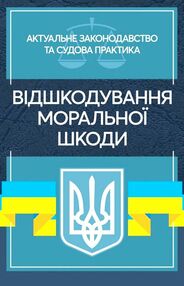 Відшкодування моральної шкоди  Актуальне законодавство та судова практика Відшкодування моральної шкоди  Актуальне законодавство та судова практика