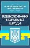 Відшкодування моральної шкоди  Актуальне законодавство та судова практика  доставка 3 дні Ціна (цена) 727.70грн. | придбати  купити (купить) Відшкодування моральної шкоди  Актуальне законодавство та судова практика  доставка 3 дні доставка по Украине, купить книгу, детские игрушки, компакт диски 0