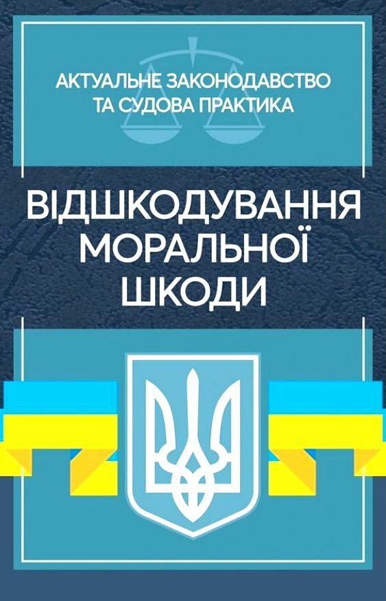 Відшкодування моральної шкоди  Актуальне законодавство та судова практика  доставка 3 дні Ціна (цена) 727.70грн. | придбати  купити (купить) Відшкодування моральної шкоди  Актуальне законодавство та судова практика  доставка 3 дні доставка по Украине, купить книгу, детские игрушки, компакт диски 0