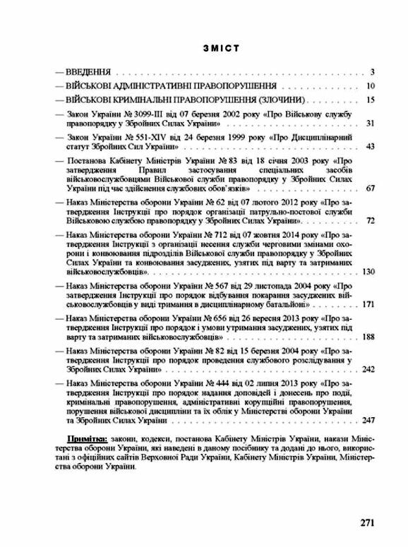 Військові адміністративні правопорушення Військові кримінальні правопорушення злочини  Уточнюйте  строки доставки (2-5 д Ціна (цена) 257.80грн. | придбати  купити (купить) Військові адміністративні правопорушення Військові кримінальні правопорушення злочини  Уточнюйте  строки доставки (2-5 д доставка по Украине, купить книгу, детские игрушки, компакт диски 1