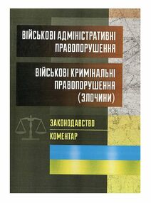 Військові адміністративні правопорушення Військові кримінальні правопорушення злочини Військові адміністративні правопорушення Військові кримінальні правопорушення злочини