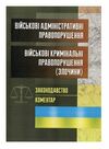 Військові адміністративні правопорушення Військові кримінальні правопорушення злочини  Уточнюйте  строки доставки (2-5 д Ціна (цена) 257.80грн. | придбати  купити (купить) Військові адміністративні правопорушення Військові кримінальні правопорушення злочини  Уточнюйте  строки доставки (2-5 д доставка по Украине, купить книгу, детские игрушки, компакт диски 0