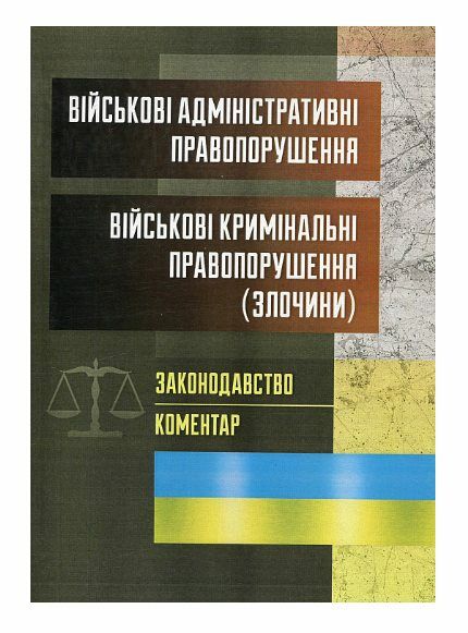 Військові адміністративні правопорушення Військові кримінальні правопорушення злочини  Уточнюйте  строки доставки (2-5 д Ціна (цена) 257.80грн. | придбати  купити (купить) Військові адміністративні правопорушення Військові кримінальні правопорушення злочини  Уточнюйте  строки доставки (2-5 д доставка по Украине, купить книгу, детские игрушки, компакт диски 0