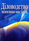 Діловодство яким воно має бути  доставка 3 дні Ціна (цена) 255.20грн. | придбати  купити (купить) Діловодство яким воно має бути  доставка 3 дні доставка по Украине, купить книгу, детские игрушки, компакт диски 0