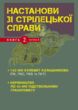 Настанови зі стрілецької справи Книга ІІ Частина ІІ купити