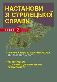 Настанови зі стрілецької справи Книга ІІ Частина ІІ Настанови зі стрілецької справи Книга ІІ Частина ІІ