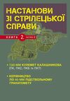 Настанови зі стрілецької справи Книга ІІ Частина ІІ  Уточнюйте  строки доставки (2-5 діб) Ціна (цена) 195.60грн. | придбати  купити (купить) Настанови зі стрілецької справи Книга ІІ Частина ІІ  Уточнюйте  строки доставки (2-5 діб) доставка по Украине, купить книгу, детские игрушки, компакт диски 0